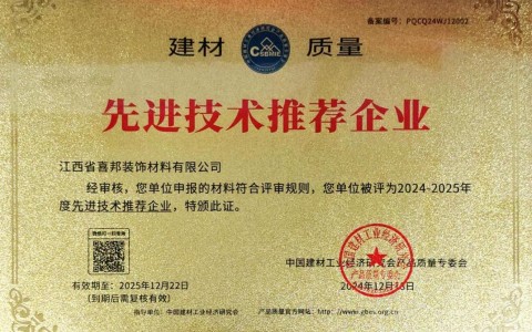 伊犁哈萨克喜邦地坪公司荣获《建材质量-先进技术推荐企业》称号